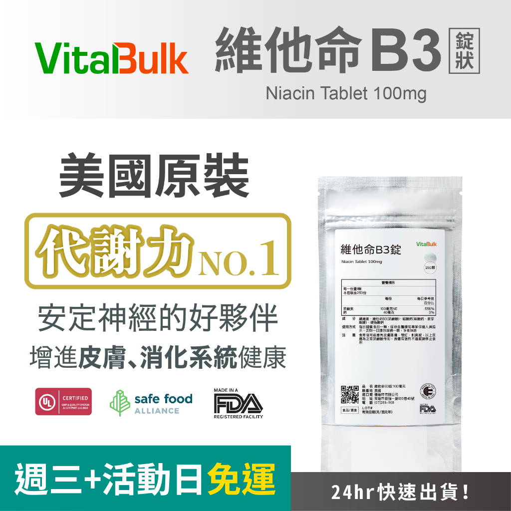 美國原裝進口 VitalBulk 維他命B3 菸鹼酸 100mg 錠狀 Niacin 潮紅 立即反應 純度超高 低賦形劑