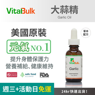 美國原裝進口 VitalBulk 大蒜精 滴劑 30毫升 營養濃縮 大蒜油 純大蒜精 純大蒜 液體 Garlic