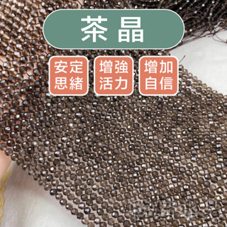 【欣小妞】茶晶 煙晶 墨晶 茶水晶 鑽切 切面 條珠/半成品 DIY材料珠 天然水晶 透料 茶晶 健康石 財富石