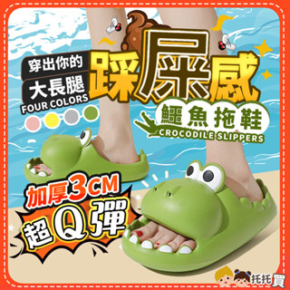 臺灣現貨【超Q彈 鱷魚拖鞋】踩屎感拖鞋 室內拖鞋 厚底拖鞋 拖鞋女外出 可愛造型拖鞋 情侶拖鞋 男女恐龍拖鞋 鯊魚拖鞋