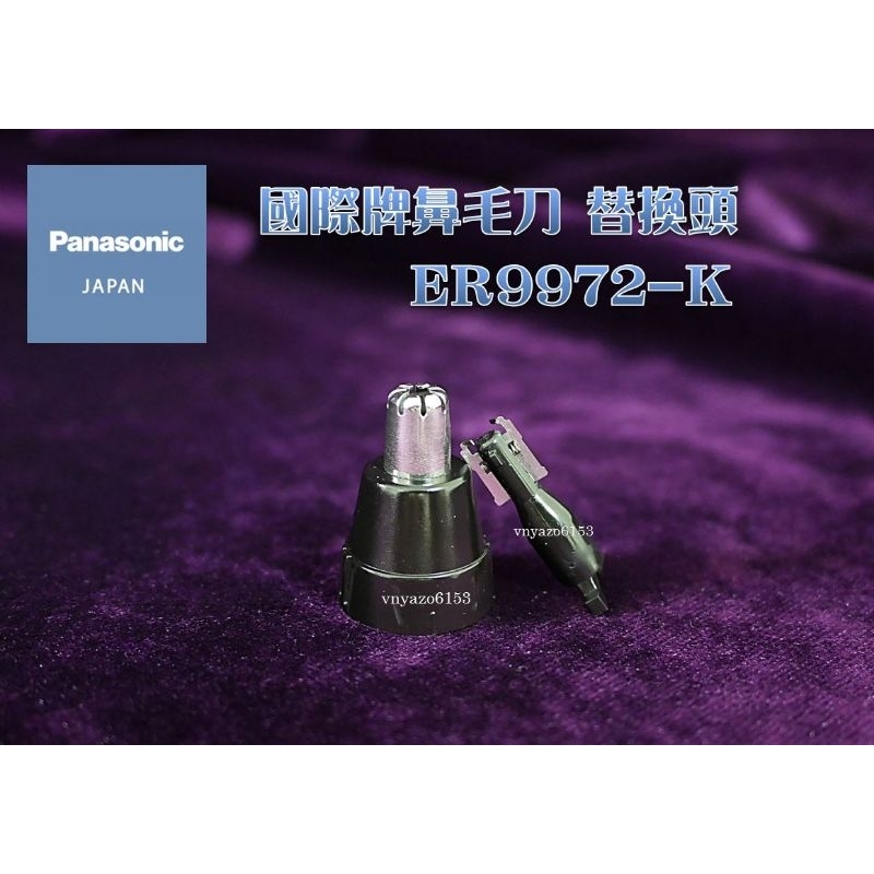 【現貨 新品 快寄】 ER9972 國際牌 Panasonic 鼻毛刀 替換頭 ER9972 -K ER-GN70