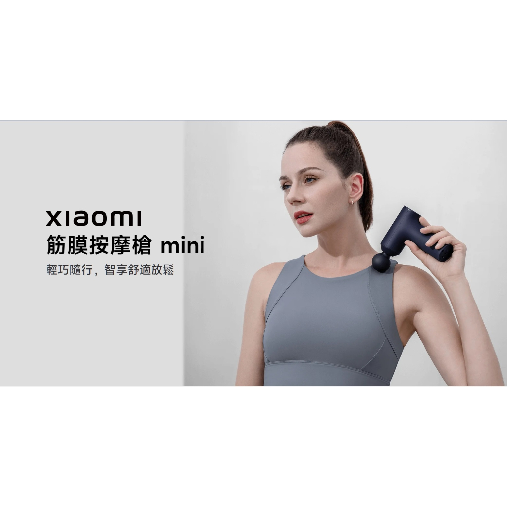 小米 Xiaomi 筋膜按摩槍 mini 【台灣小米公司貨】