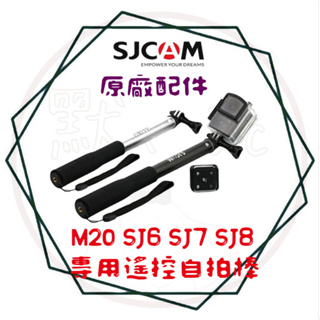 ╭ SJCAM 系列(公司貨)╮ M20 SJ6 SJ7 SJ8 專用遙控自拍棒 自拍桿 手持棒 運動攝影機 極限攝影機