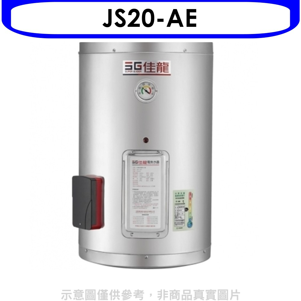 《再議價》 佳龍【JS20-AE】20加侖儲備型電熱水器直掛式熱水器(全省安裝)