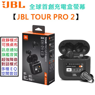 最新上市 JBL TOUR PRO 2 真無線 藍牙耳機 旗艦 充電盒 觸控螢幕 全球首創 降噪 公司貨 一年保固