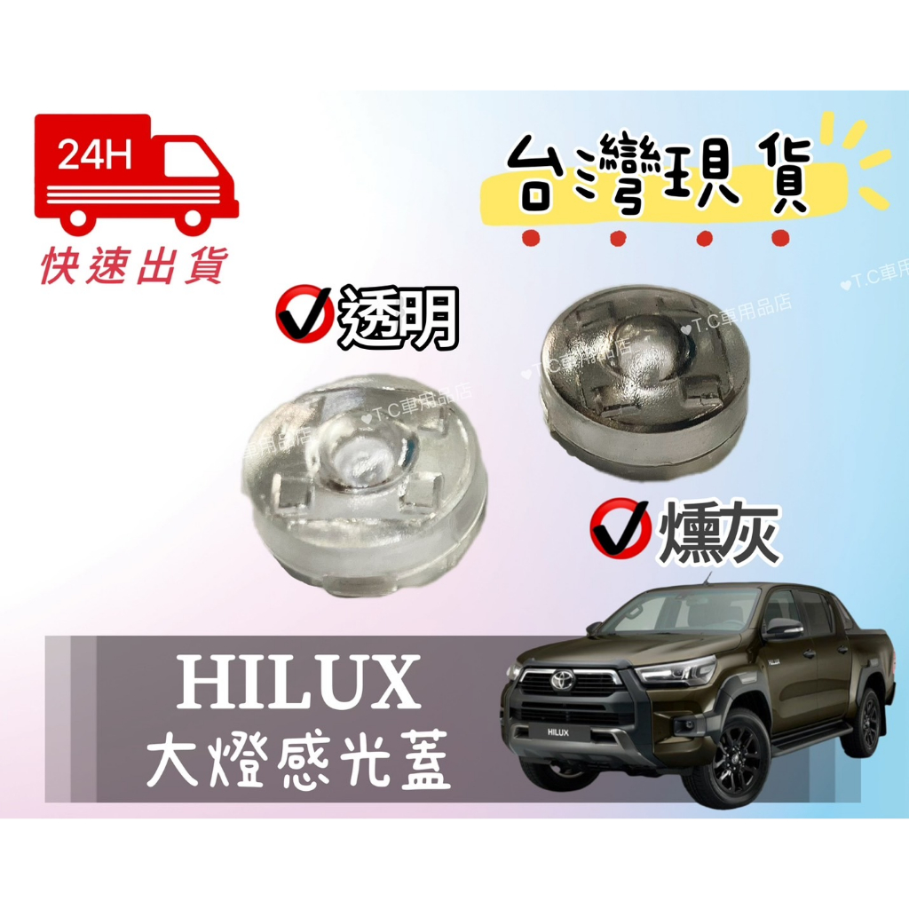 [T.C車用品］🆙升級版🆙豐田 HILUX 專用頭燈感光蓋 大燈感應蓋 感光外蓋 改善大燈一直亮