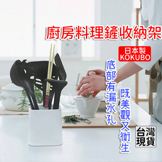 「現貨供應中」日本製小久保KOKUBO 廚房收納架 料理鏟匙收納架 廚房置物架 廚房用具