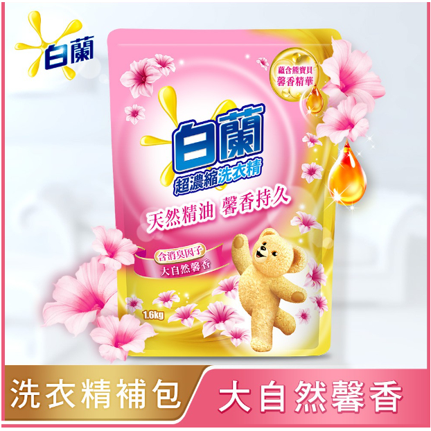 白蘭-含熊寶貝馨香精華洗衣精補充包1.6KG-大自然馨香 洗衣精 補充包 香芬 持久