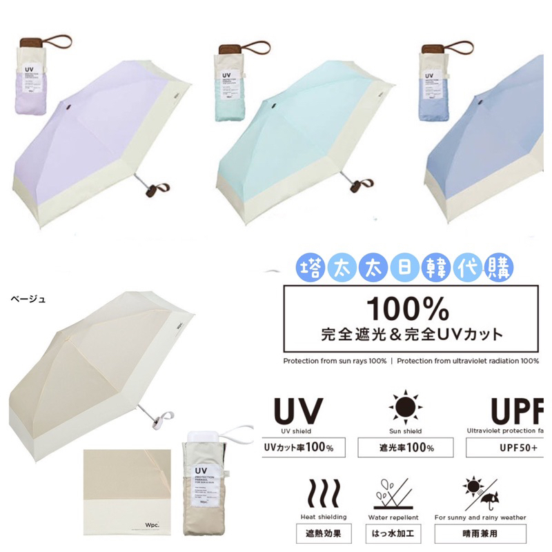 現貨日本Wpc 質感雙色遮光抗UV超輕量遮陽傘  超輕量五折傘 紫外線遮蔽率99.9% 抗UV晴雨傘