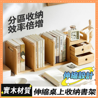 【臺灣🔥出貨】桌上置物架 桌上型書架 收納架 書架 桌面收納櫃 桌上書架 簡易小型伸縮書架 辦公桌收納置物架 桌面書架