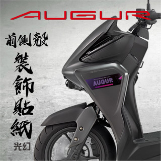【AUGUR 155 前側殼裝飾貼紙-光幻】側殼 機車 機車彩繪 裝飾 遮傷 彩貼 消光 反光 正面板側邊 漂浮物