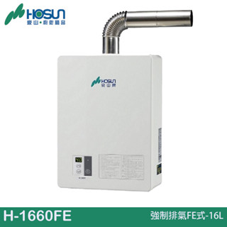 HOSUN 豪山 強制排氣FE式-16L H-1660FE