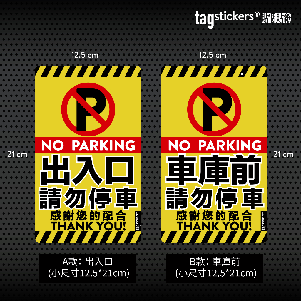 -Tag Stickers 貼個貼紙- "出入口 / 車庫前 請勿停車 " 店家標語 警示貼紙 #A003
