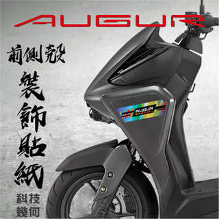 【AUGUR 155 前側殼裝飾貼紙-科技幾何】側殼 機車 機車彩繪 裝飾 遮傷 彩貼 消光 反光 正面板側邊 漂浮物