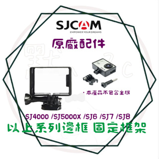 ╭ SJCAM 系列(公司貨)╮SJ4000/SJ5000X/SJ6/SJ7/SJ8 SJCAM原廠配件 邊框 固定框架