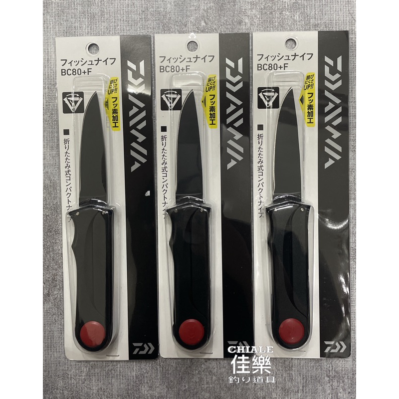 =佳樂釣具= DAIWA 刀 FISH KNIFE BC80+F 折疊式 魚刀