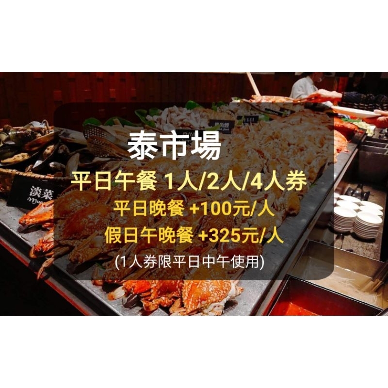 【晶華集團】泰市場 平日1人/2人/4人午餐 中餐(板橋/新莊面交) 泰市場 泰市場餐券 泰市場餐券