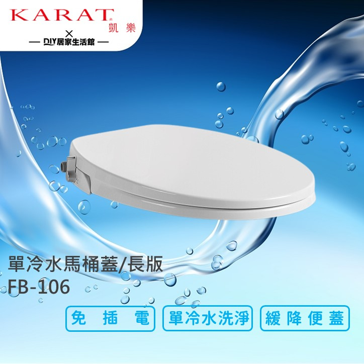 【超值精選】凱樂衛浴 KARAT 單冷水馬桶蓋 FB-108 免插電 |手開出水 |超薄設計|使用便利|現貨供應