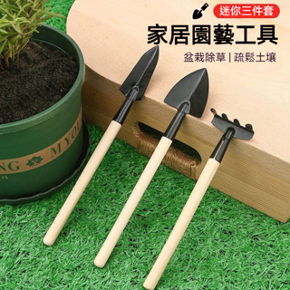 園藝工具三件套 迷你園林工具 植物盆栽 園林工具 花鏟耙子
