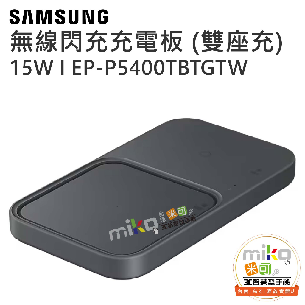 【MIKO米可手機館】SAMSUNG 三星 EP-P5400 15W 無線閃充雙充電板組雙座充 無線充電 雙座充