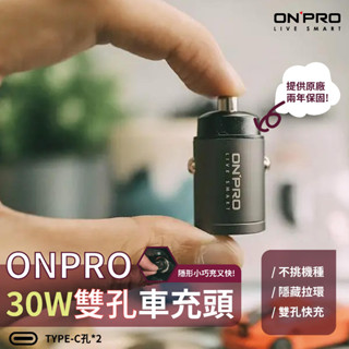 當天發貨【ONPRO】雙孔迷你車充頭-一年保固｜30W 1A1C 不卡孔 PD快充 雙TYPEC接頭 車用充電器 車充