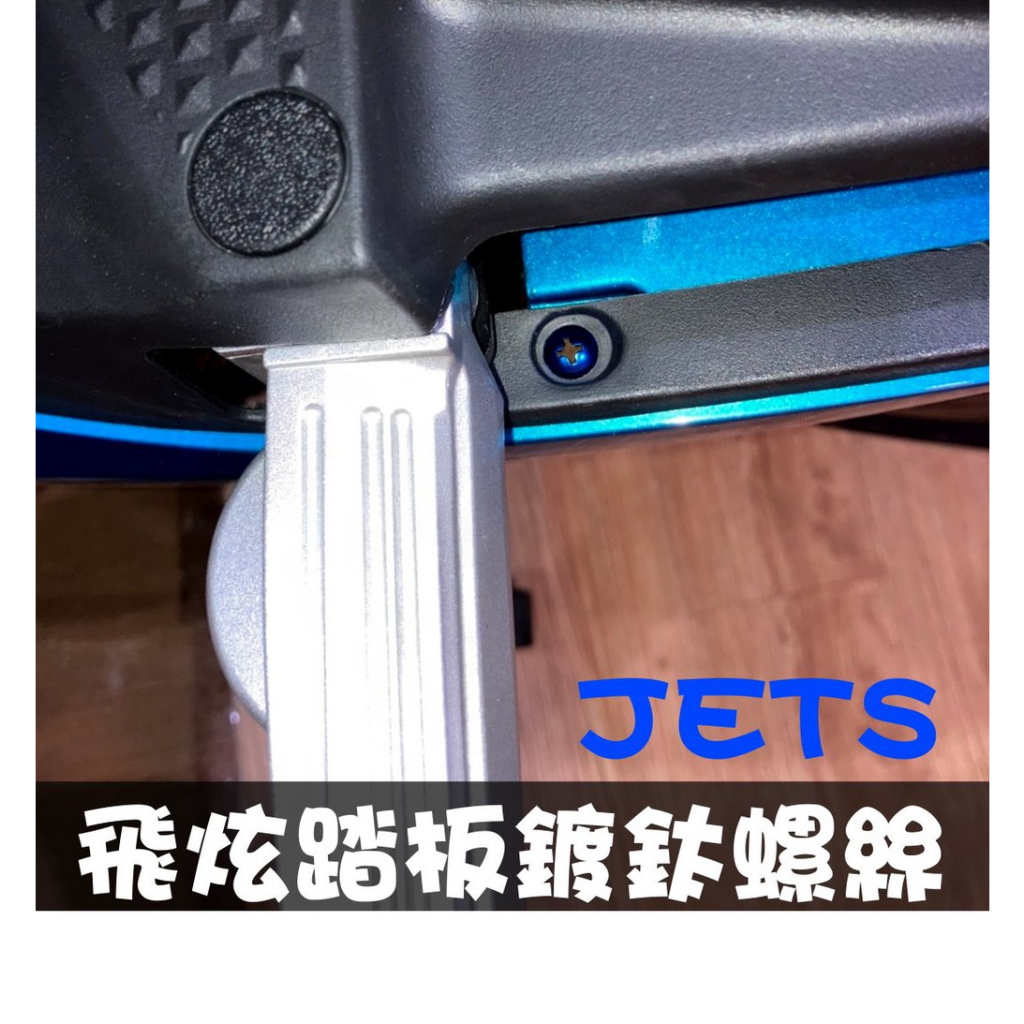 附發票JET S / JET / JET SL / JET SL+ 飛炫踏板 鍍鈦螺絲 彩鈦螺絲 燒鈦螺絲 不鏽鋼材質