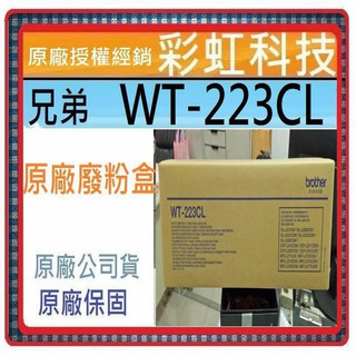彩虹科技~含稅* Brother WT-223CL 原廠廢粉盒 . MFC-L3750CDW HL-L3270CDW