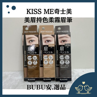 【BUBU安.選品】公司貨 日本製 KISS ME奇士美 花漾美姬 美眉持色柔霧眉筆 持色自然柔霧眉筆 眉筆