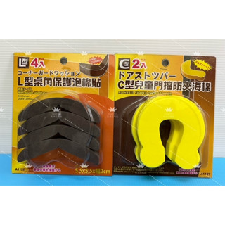 L型桌角保護泡棉貼 C型兒童門擋防夾海綿 桌角保護泡棉 門擋防夾海綿 兒童防夾C型門卡 安全門卡 門擋 安全防護 直角桌