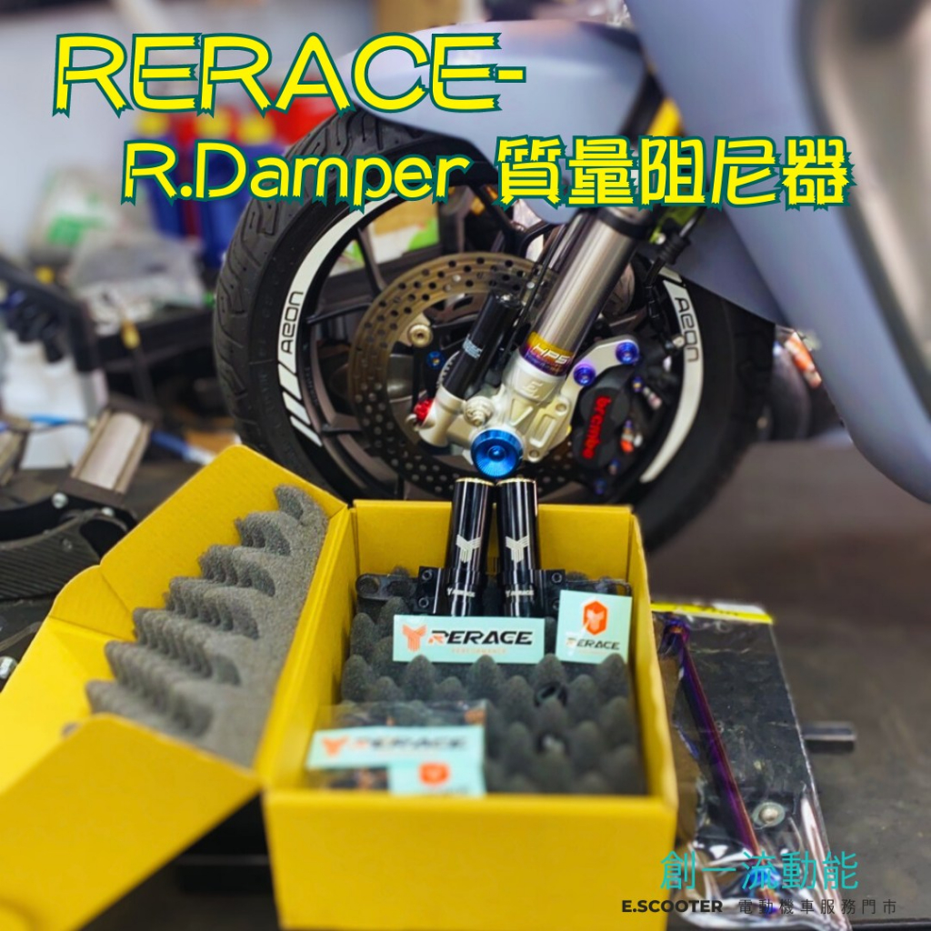 免運《創一流動能》Rerace_Damper_質量阻尼器