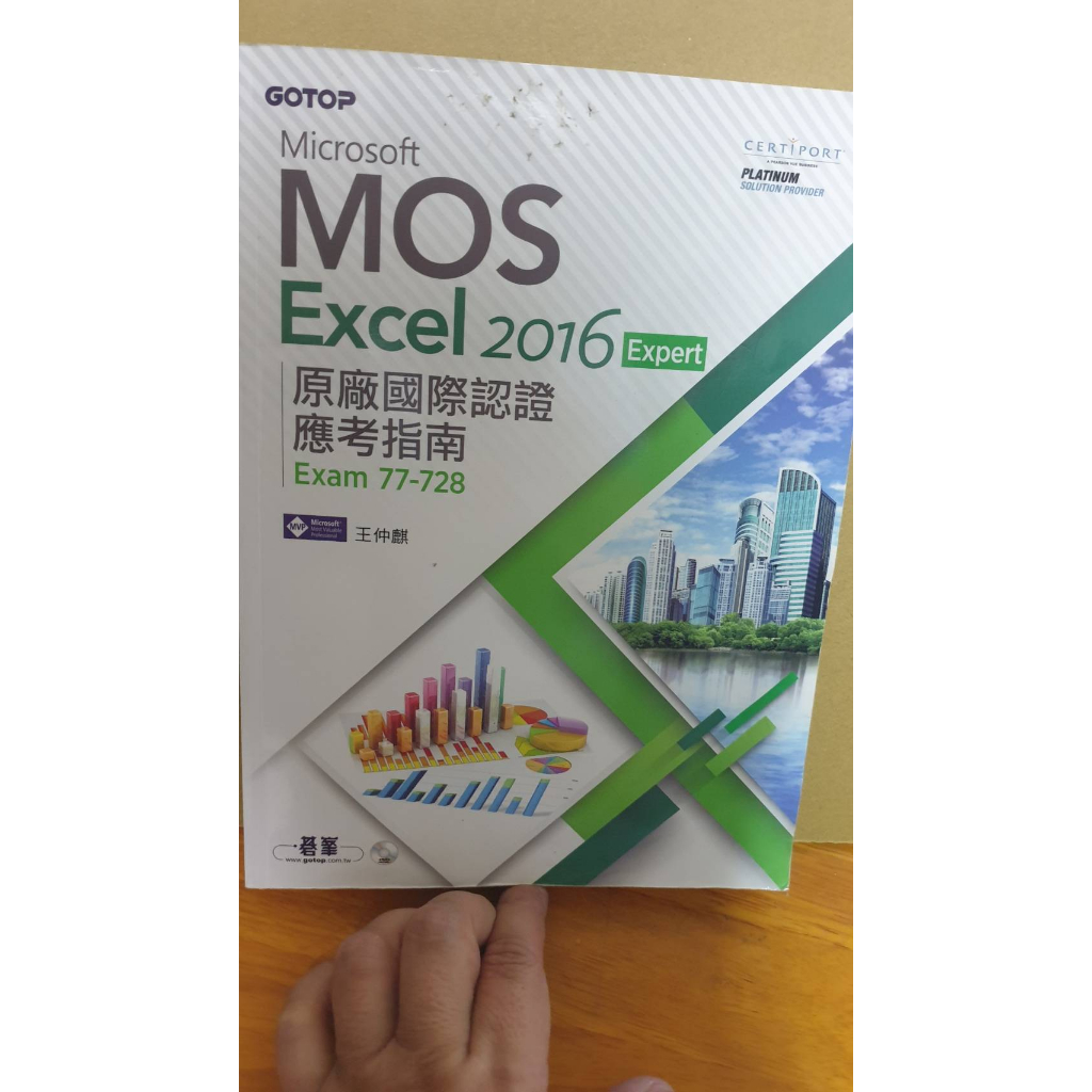 二手書九成新Microsoft MOS Excel 2016 Core 原廠國際認證應考指南