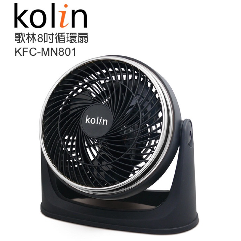 歌林8吋循環扇(KFC-MN801)