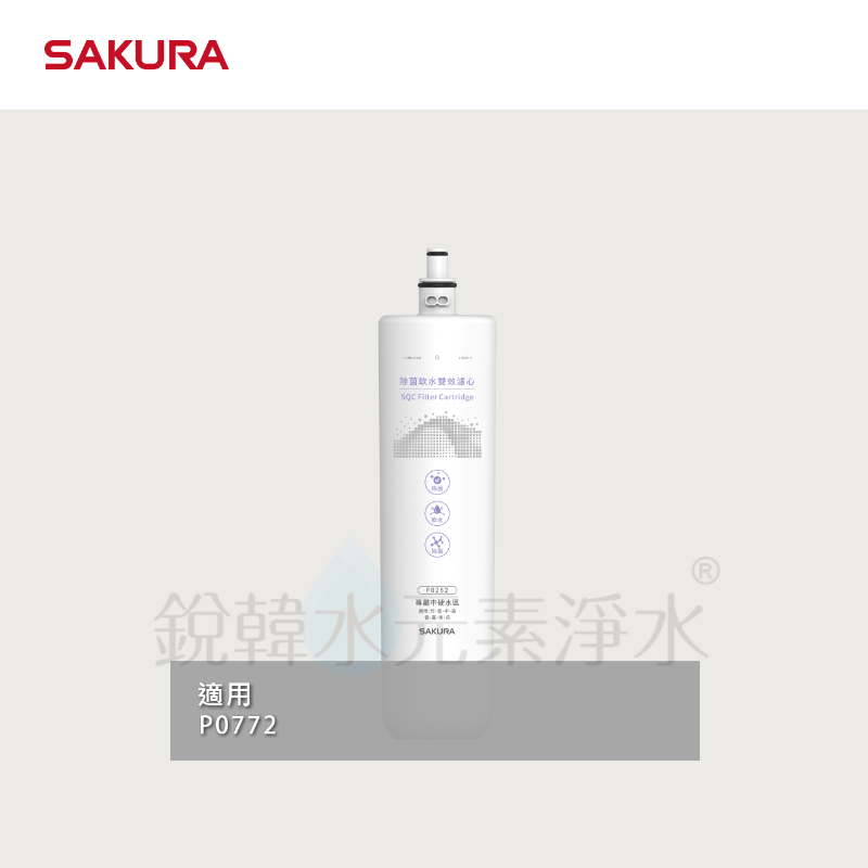 【SAKURA 櫻花】F0262除菌軟水雙效濾心 ( 適用P0772生飲淨水器 )