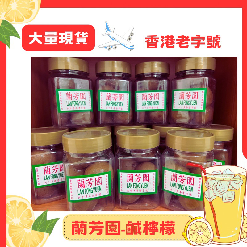 《預購5/4在台寄出》 香港必買推薦-蘭芳園鹹檸檬🍋 鹹檸七