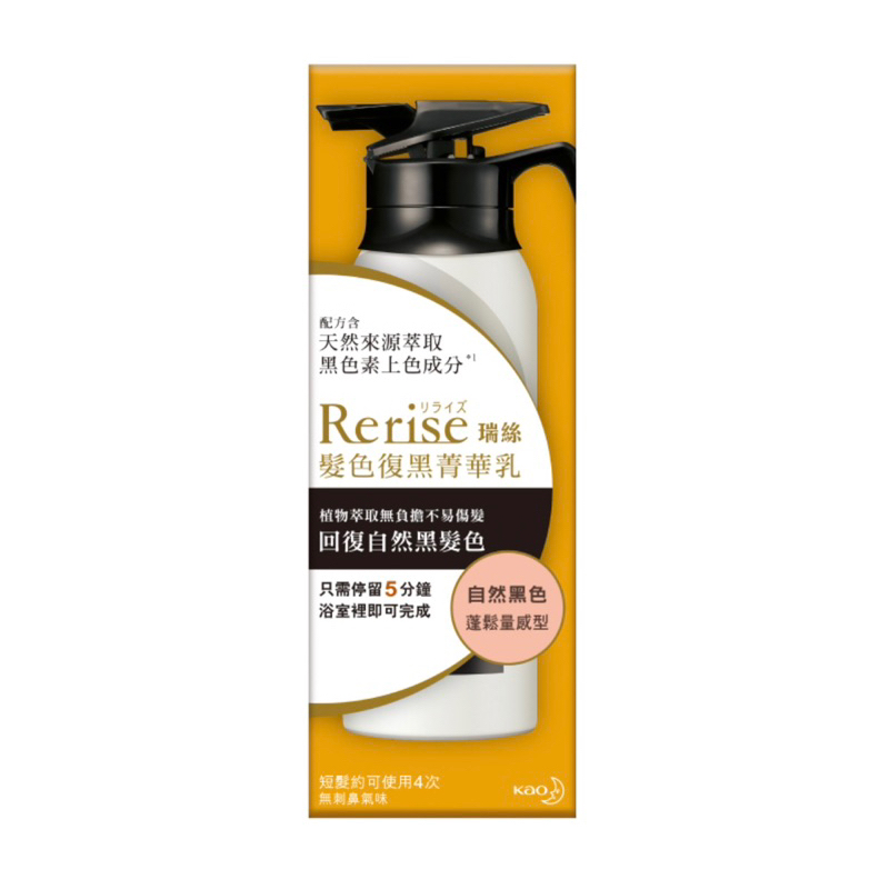 Rerise瑞絲 髮色復黑菁華乳 蓬鬆量感型