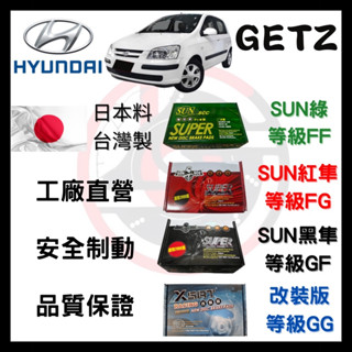汽車 來令片 車用 煞車皮 SUN隼SCC 現代 HYUNDAI GETZ 1.3