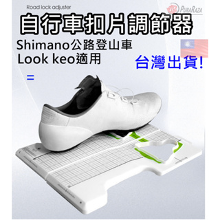 鞋底扣片位置固定板 SHIMANO SPD-SL Look KEO 卡鞋測量版 公路車 登山車 卡鞋 扣片 調整 調節