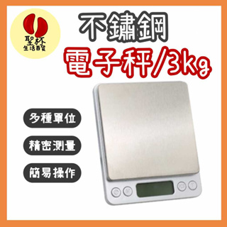 不鏽鋼電子秤 【現貨】電子秤 3Kg 料理秤 烘焙秤 精密不鏽鋼電子秤 一位數天平 實驗室天平 咖啡秤【P0523】