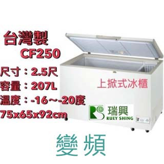 【(高雄免運)全省送聊聊運費】 臺灣製 2尺5【變頻】上掀式冰櫃 冷凍櫃 臥式冰櫃 營業用冰櫃 瑞興RS-CF250