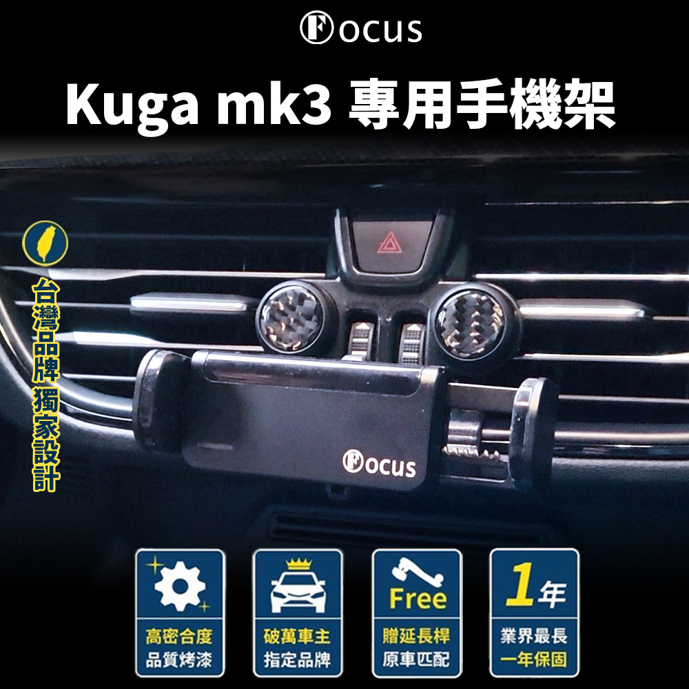 （全新第二代） KUGA mk3 手機架 KUGA st line 手機架 KUGA 2022 mk4 focus