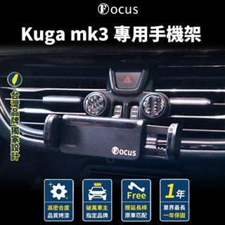 【臺灣品牌 全新第二代】KUGA mk3 手機架 KUGA st line 手機架 KUGA 2022 mk4 foc