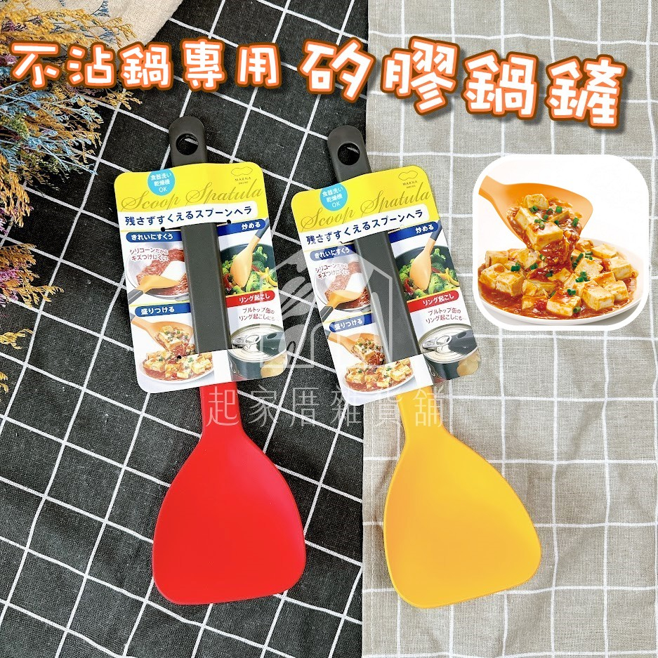 【不沾鍋專用】矽膠鍋鏟 日本MARNA 多功能 不傷鍋 耐高溫 炒菜鏟 食品級矽膠 可機洗【起家厝】K286