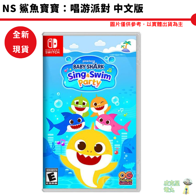 NS SWITCH 鯊魚寶寶：唱游派對 中文版 【皮克星】教育遊戲 育兒遊戲 全新現貨