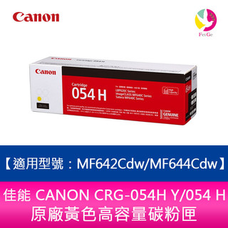 【送7-11禮券300元】CANON CRG-054H Y/054 H黃色高容量碳粉匣MF642Cdw/MF644Cdw