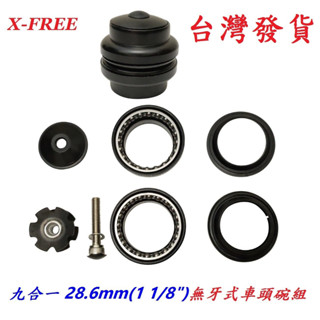 X-FREE九合一28.6mm無牙式車頭碗組 上蓋1 1/8吋 有牙前叉碗組 無牙碗組自行車腳踏車淑女車通勤車用