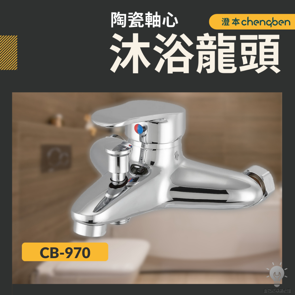「自己來水電」附發票 澄本 沐浴龍頭CB-970 進口陶瓷心|台灣製造|大水量|省水起泡頭
