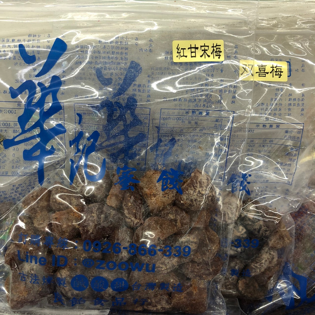 華記 甘宋梅 鴛鴦雙喜甘宋梅 蜜餞 黑肉 紅肉