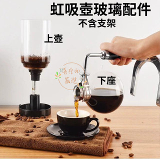 【喜奈而】虹吸壺 玻璃配件 【快速出貨】3人份5人份 上壺 下座 配件 咖啡賽風壺