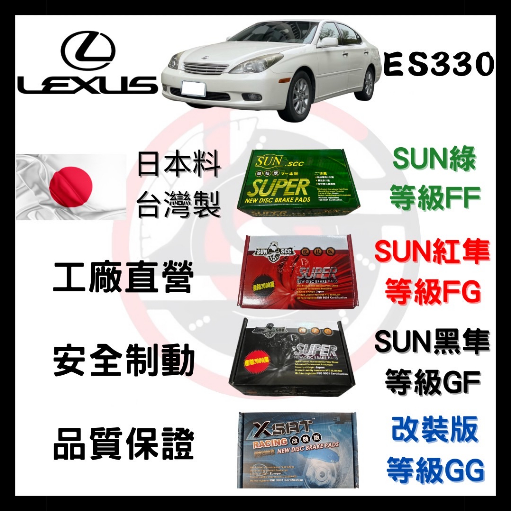 SUN隼 凌志LEXUS ES330 2003-2005年 來令片 車用 煞車皮 前後碟 一組二輪份  一台份
