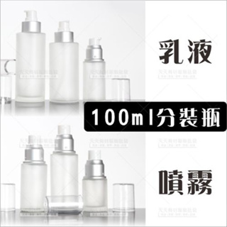 透明玻璃(霧面)分裝空瓶-單入(100ml)乳液噴霧分裝瓶罐(噴式/壓式)[87267]分裝酒精消毒水玻璃噴瓶